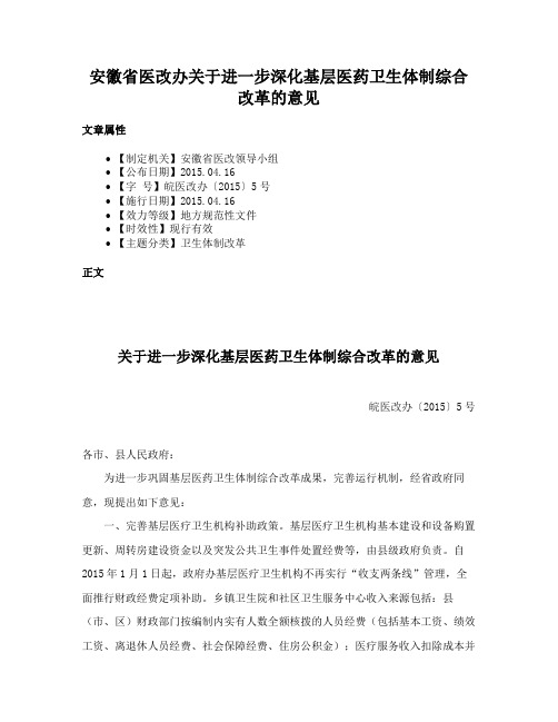 安徽省医改办关于进一步深化基层医药卫生体制综合改革的意见