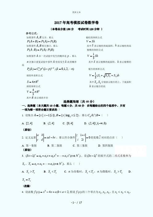 浙江省杭州市萧山区2017年高考模拟命题比赛数学试卷22含答案