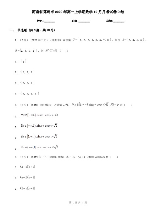 河南省郑州市2020年高一上学期数学10月月考试卷D卷