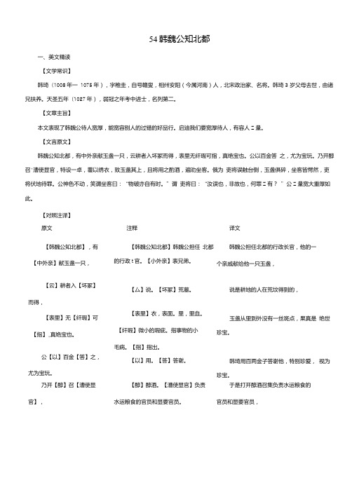 中考语文课外文言文考试必读120篇54韩魏公知北都.doc