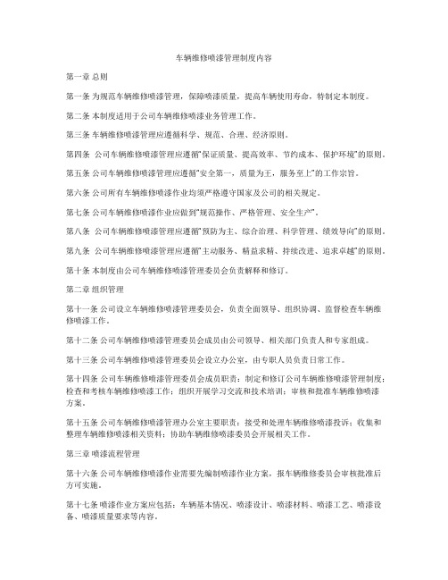 车辆维修喷漆管理制度内容