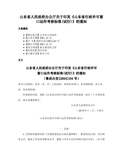 山东省人民政府办公厅关于印发《山东省行政许可窗口运作考核标准(试行)》的通知