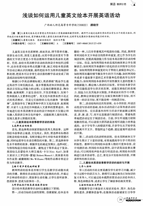 浅谈如何运用儿童英文绘本开展英语活动