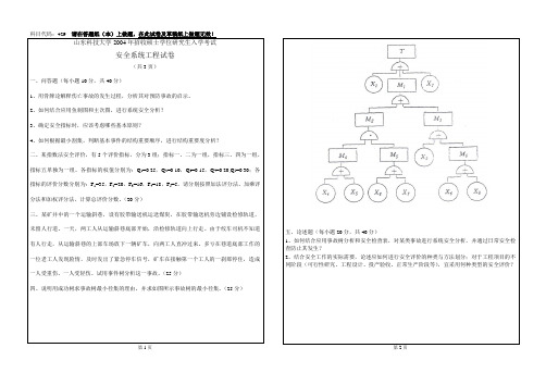 2004 安全系统工程