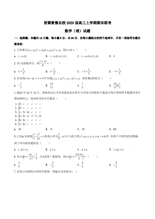 晋冀鲁豫名校2020届高三上学期期末联考数学(理)试题Word版含解析