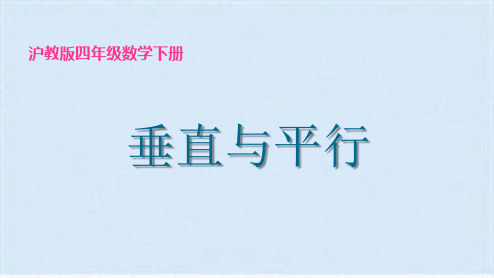 四年级下册数学课件   垂直与平行    沪教版(共15张PPT)(共15张PPT)