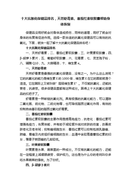 十大抗氧化保健品排名，天然虾青素、番茄红素软胶囊帮助身体恢复