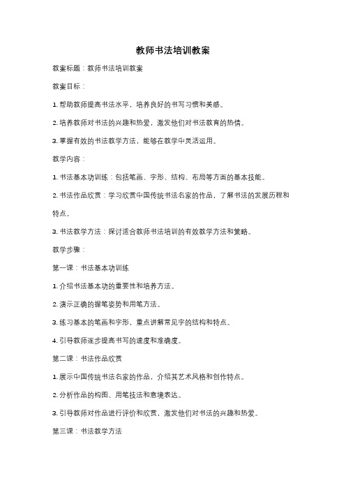 教师书法培训教案