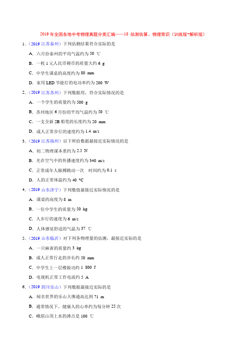 2019年全国各地中考物理真题分类汇编——18 .估测估算、物理常识(训练版+解析版)