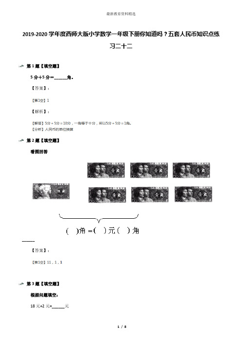 2019-2020学年度西师大版小学数学一年级下册你知道吗？五套人民币知识点练习二十二