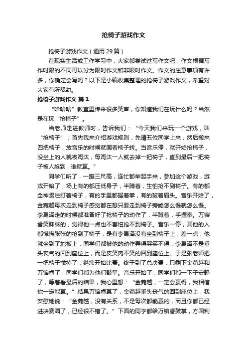 抢椅子游戏作文（通用29篇）