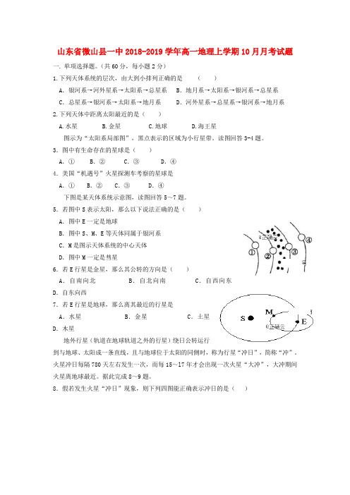 山东省微山县一中高一地理上学期10月月考试题