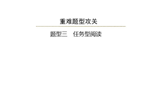 2024年人教版英语重庆中考二轮题型训练课件+题型3 任务型阅读