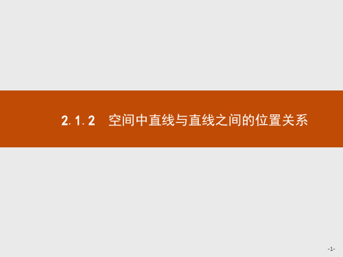 高中数学人教A版必修2课件：2.1.2 空间中直线与直线之间的位置关系