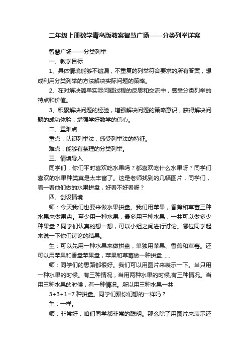 二年级上册数学青岛版教案智慧广场——分类列举详案