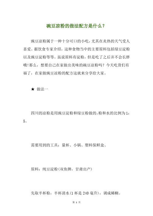 碗豆凉粉的做法配方是什么?