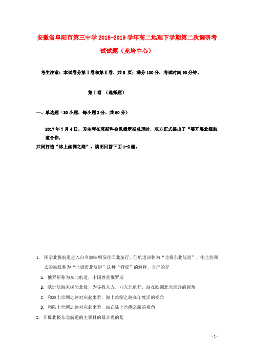 安徽省阜阳市第三中学2018_2019学年高二地理下学期第二次调研考试试题