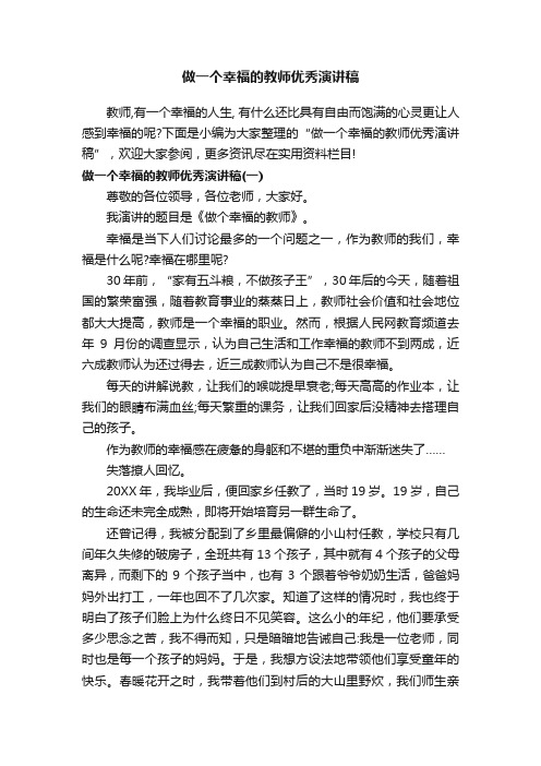 做一个幸福的教师优秀演讲稿