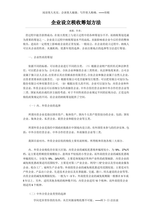 企业设立的税收筹划方法