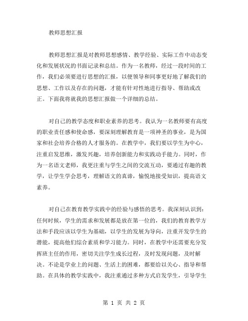 教师思想汇报范文