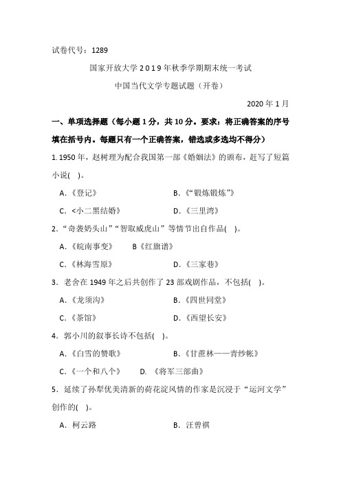 中国当代文学专题-2020.1国家开放大学2 0 1 9年秋季学期期末统一考试试题及答案