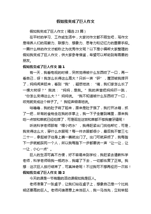 假如我变成了巨人作文（精选23篇）