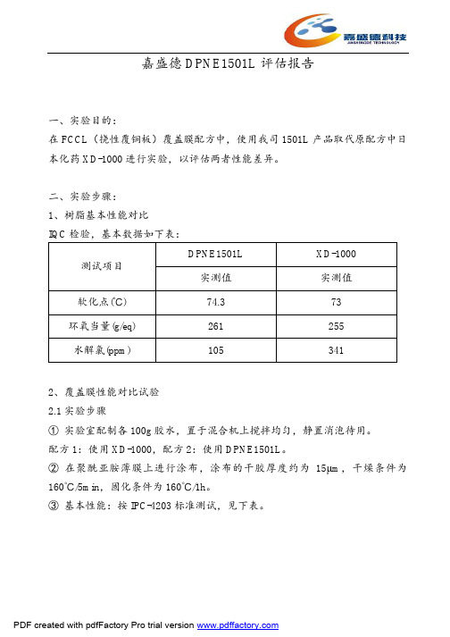 双环戊二烯苯酚型环氧树脂DPNE1501L在覆铜板应用评估