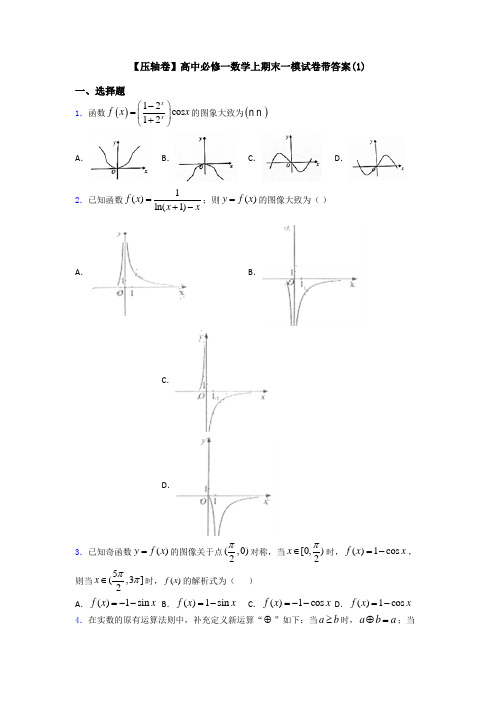 【压轴卷】高中必修一数学上期末一模试卷带答案(1)