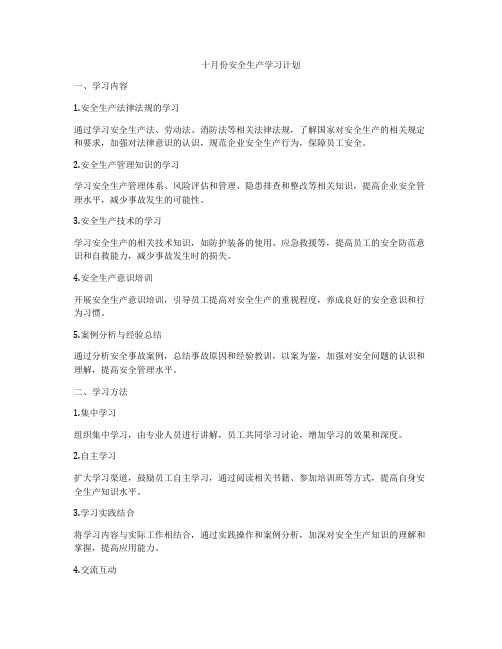 十月份安全生产学习计划