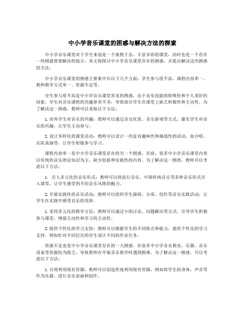 中小学音乐课堂的困惑与解决方法的探索