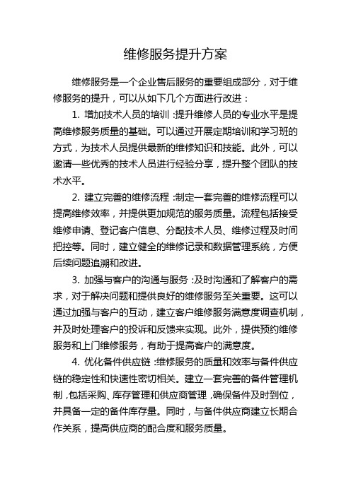 维修服务提升方案