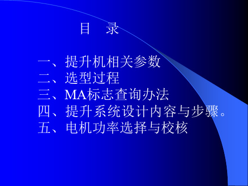 提升机技术参数介绍以及设备选型过程