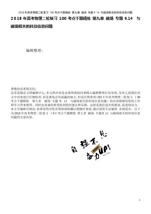 高考物理二轮复习100考点千题精练第九章磁场专题9.14与磁场相关的科技信息问题(2021学年)