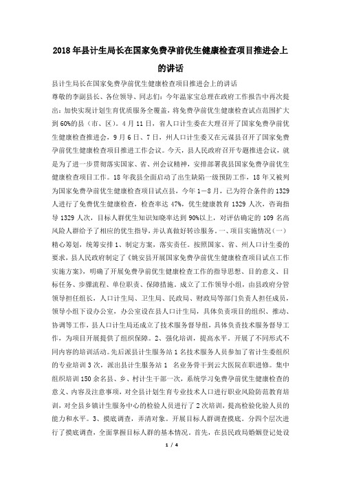 2018年县计生局长在国家免费孕前优生健康检查项目推进会上的讲话