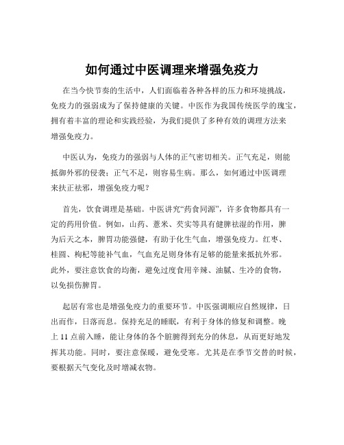 如何通过中医调理来增强免疫力