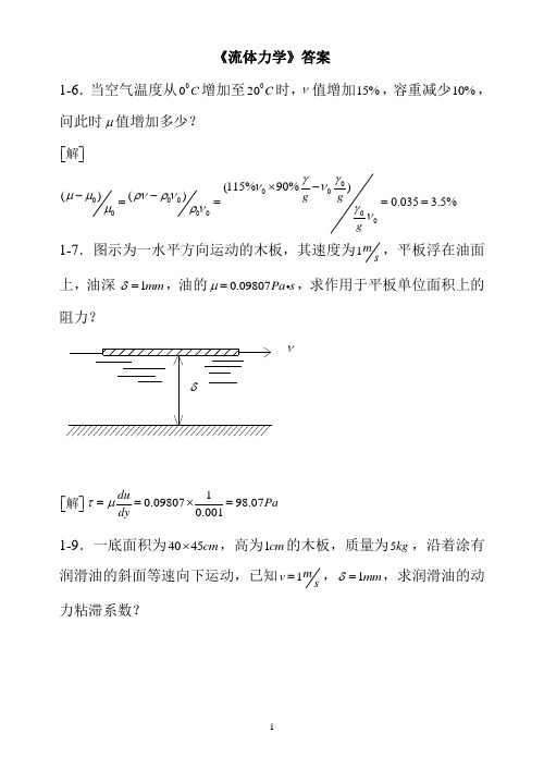 第五版 流体力学习题答案完整版