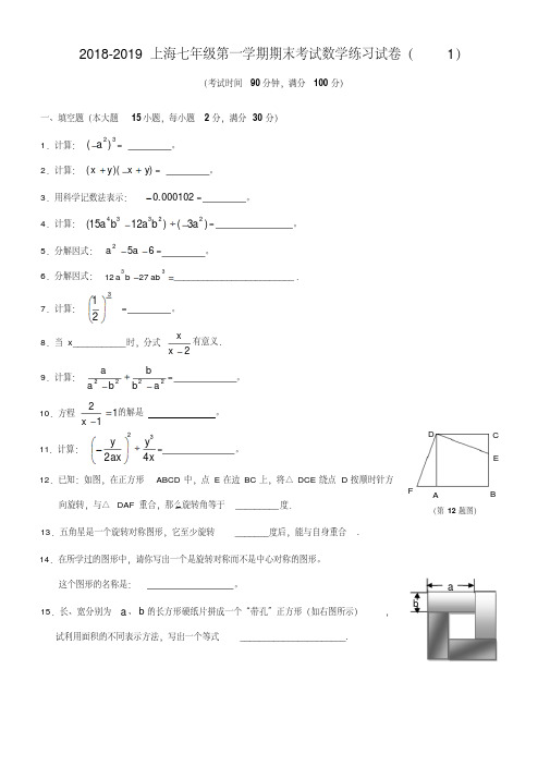 2018-2019上海七年级数学期末试卷及答案(1)