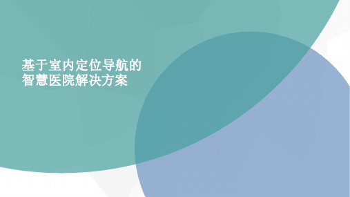 基于室内定位导航的智慧医院解决方案