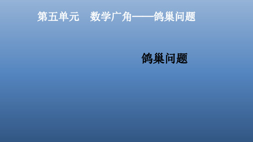 六年级数学下册课件 5 数学广角——鸽巢问题 -人教新课标PPT(共15页)