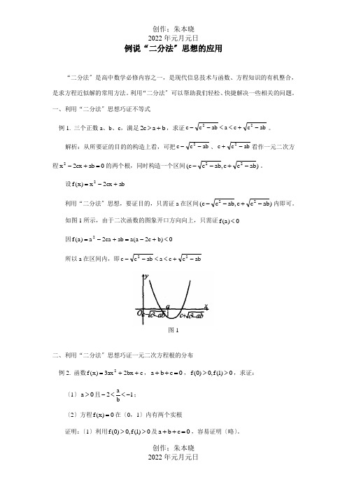 高中数学 例说 二分法 思想的应用学法指导 试题