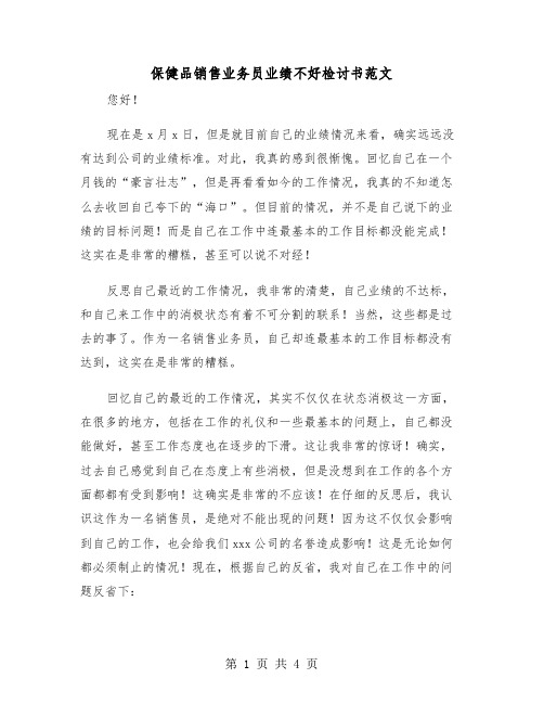 保健品销售业务员业绩不好检讨书范文（2篇）