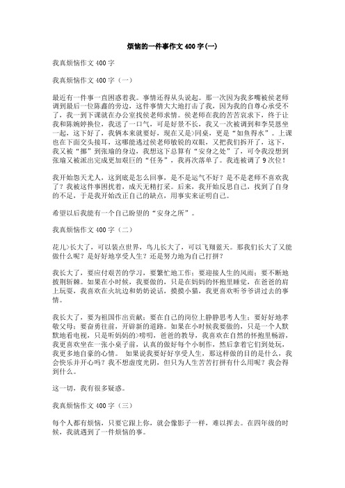 烦恼的一件事作文400字