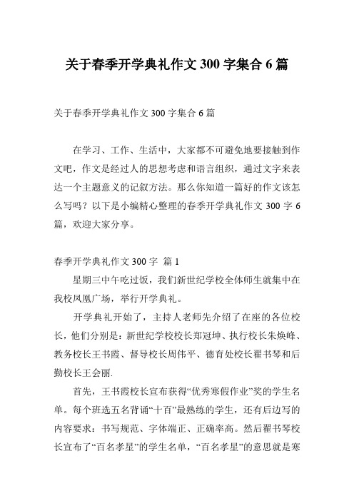 关于春季开学典礼作文300字集合6篇