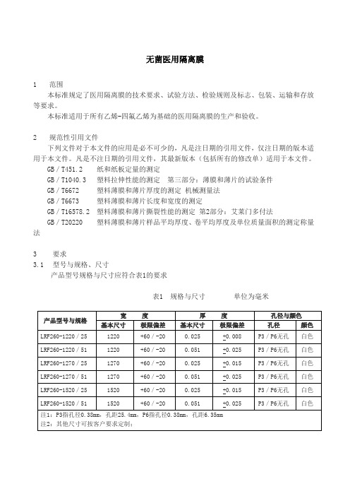 无菌医用隔离膜企业技术规范2023年