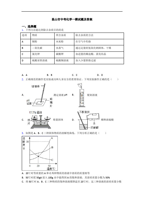 昆山市中考化学一模试题及答案