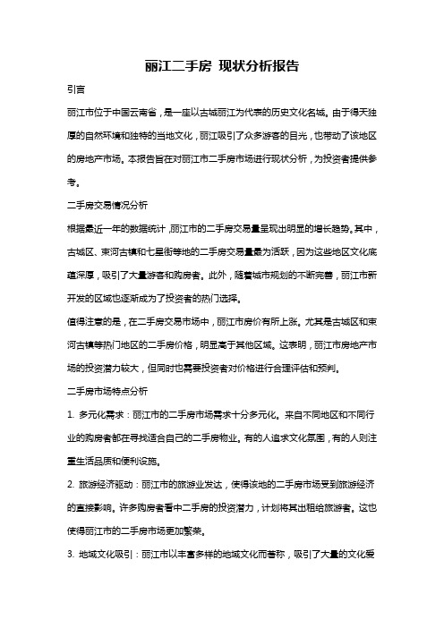 丽江二手房 现状分析报告