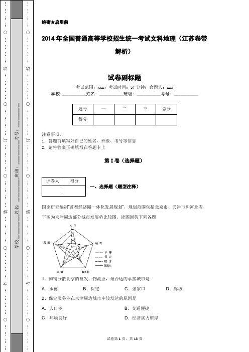 2014年全国普通高等学校招生统一考试文科地理(江苏卷带解析)