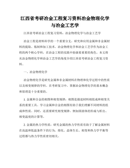 江西省考研冶金工程复习资料冶金物理化学与冶金工艺学