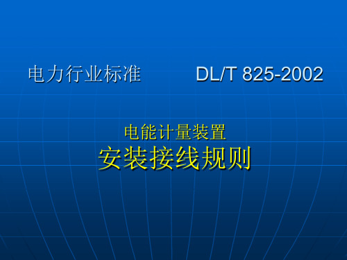 电能计量装置安装接线规则 