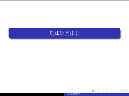 足球比赛排名